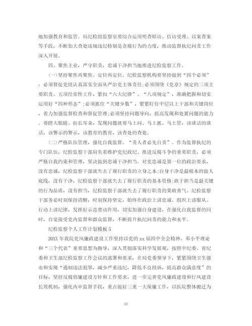 精编之纪检监察个人工作计划模板.docx