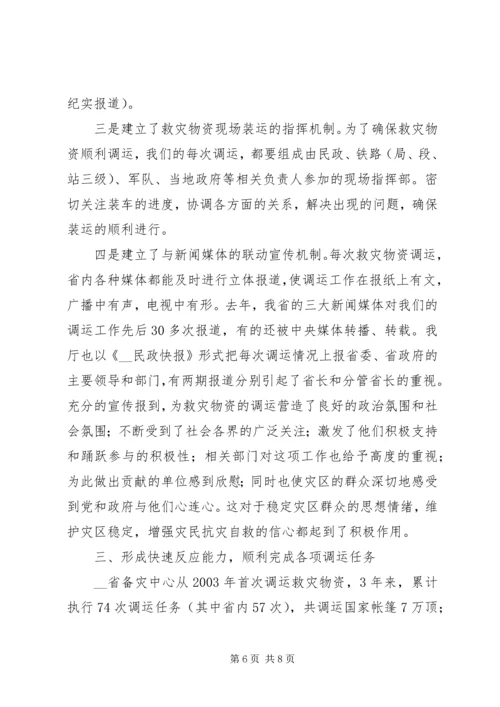 备灾中心救灾物资管理工作汇报材料.docx