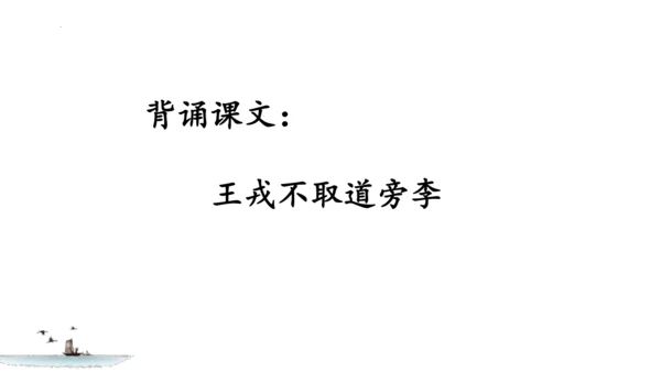 第25课《王戎不取道旁李》教学课件