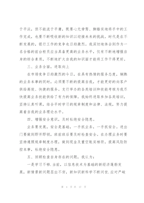 中国银行述职报告五篇.docx