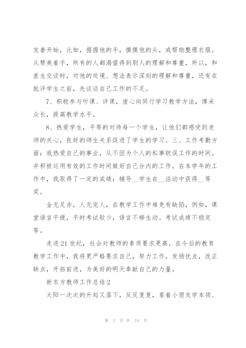 新东方教师下半年工作总结5篇.docx