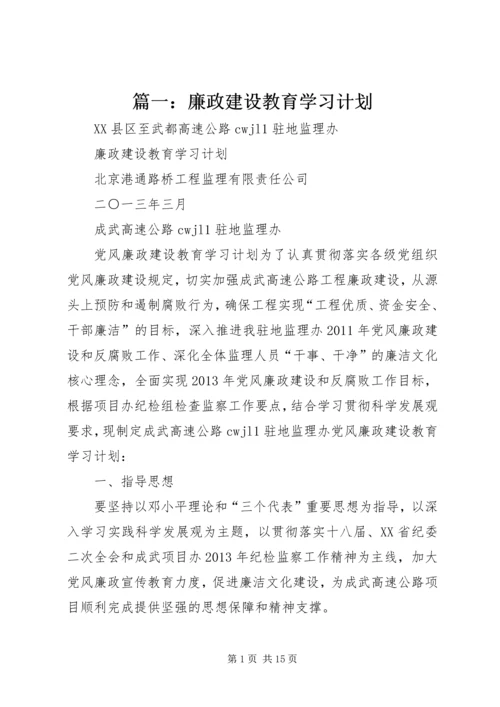 篇一：廉政建设教育学习计划.docx