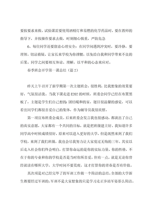 春季班会开学第一课总结5篇