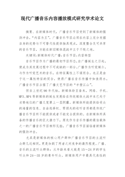 现代广播音乐内容播放模式研究学术论文.docx