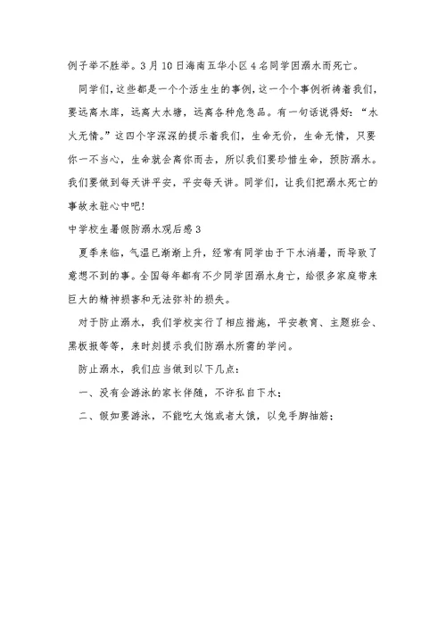 中小学生暑假防溺水观后感（精选7篇）