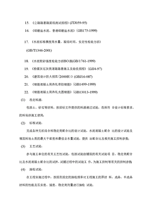 控制工程施工质量的检测方案及实施细则