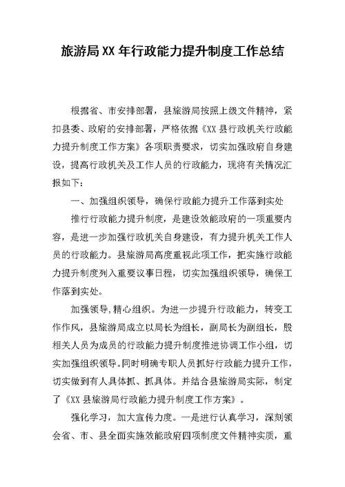 旅游局XX年行政能力提升制度工作总结