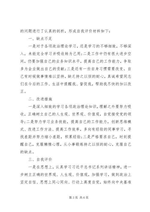 群众路线教育党员民主评议自我评价.docx