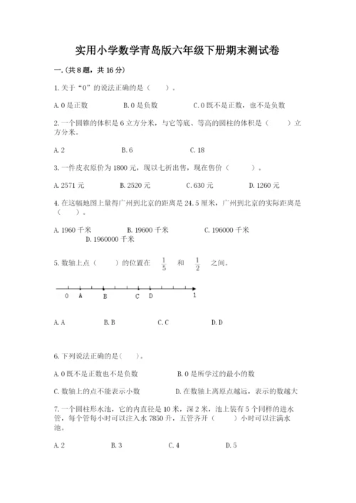 实用小学数学青岛版六年级下册期末测试卷【实用】.docx