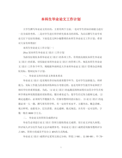 精编之本科生毕业论文工作计划.docx