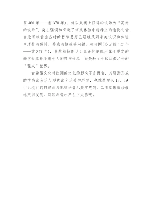 古希腊音乐美学思想初探论文.docx