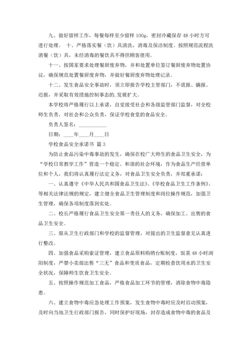 有关学校食品安全承诺书四篇.docx