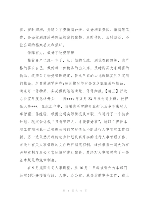 行政办公室年度总结开头.docx