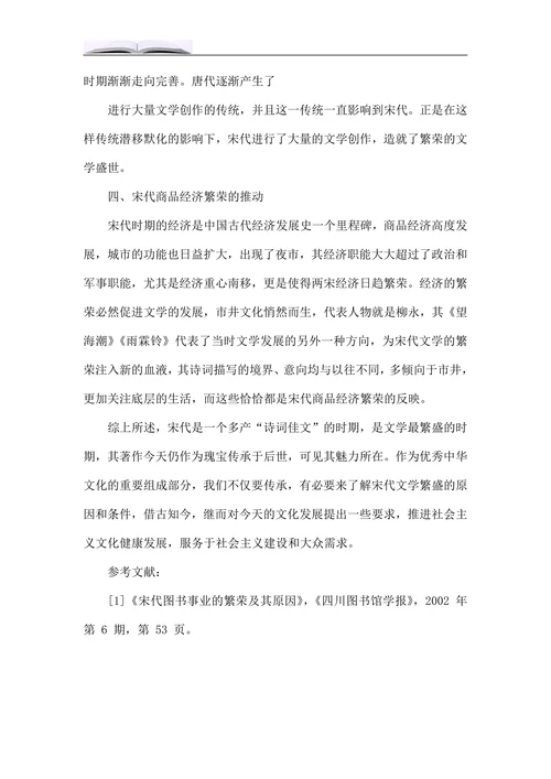 浅谈两宋文学繁荣的原因