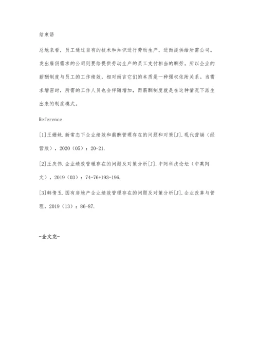 企业绩效薪酬管理存在的问题及对策分析.docx