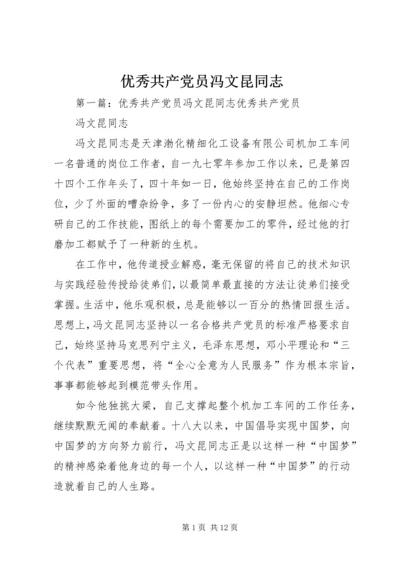优秀共产党员冯文昆同志.docx