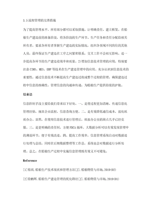船舶生产过程中的信息化管理