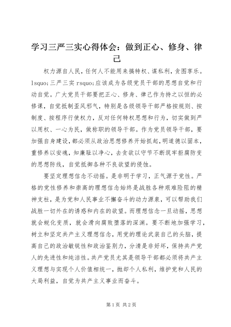 学习三严三实心得体会：做到正心、修身、律己 (4).docx