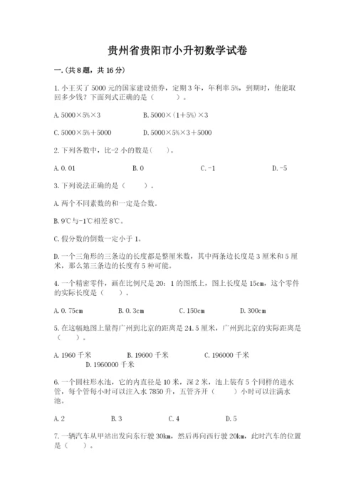 贵州省贵阳市小升初数学试卷及参考答案（满分必刷）.docx