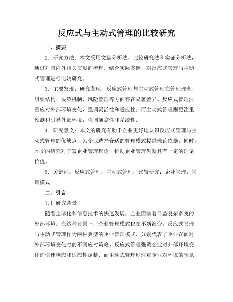 反应式与主动式管理的比较研究