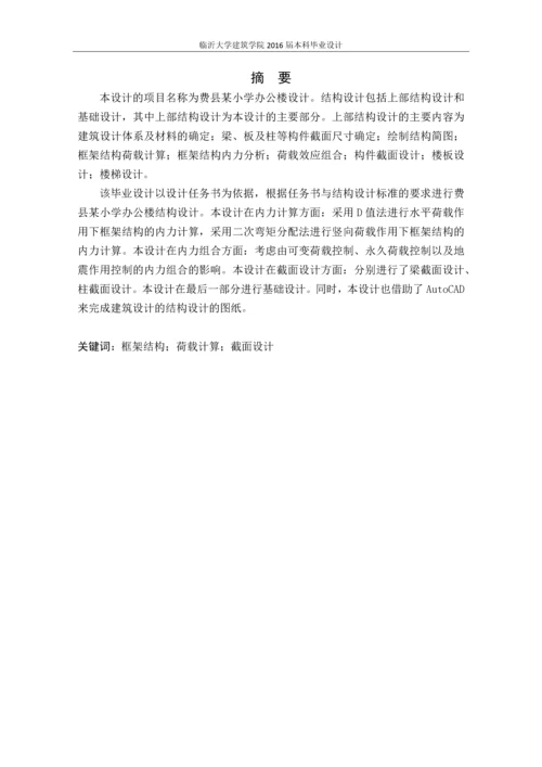 费县某小学办公楼设计-毕业设计.docx