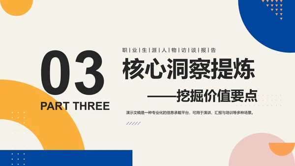 彩色简约几何职业生涯人物访谈PPT模板