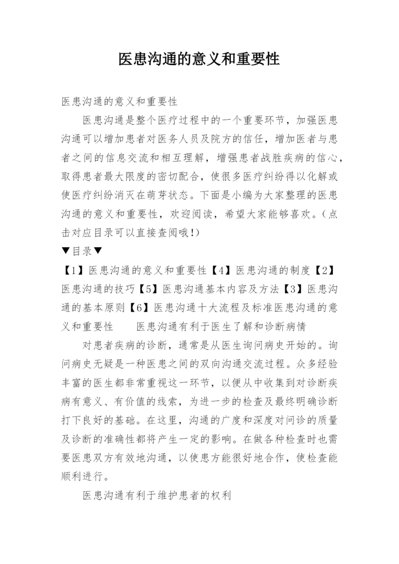 医患沟通的意义和重要性.docx