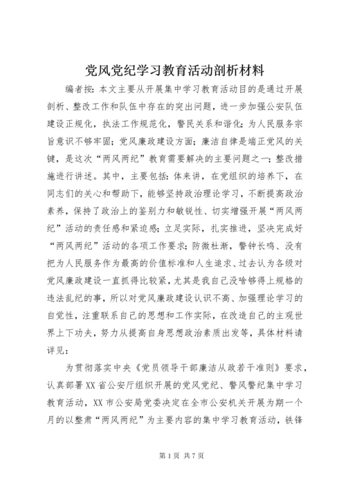 党风党纪学习教育活动剖析材料.docx