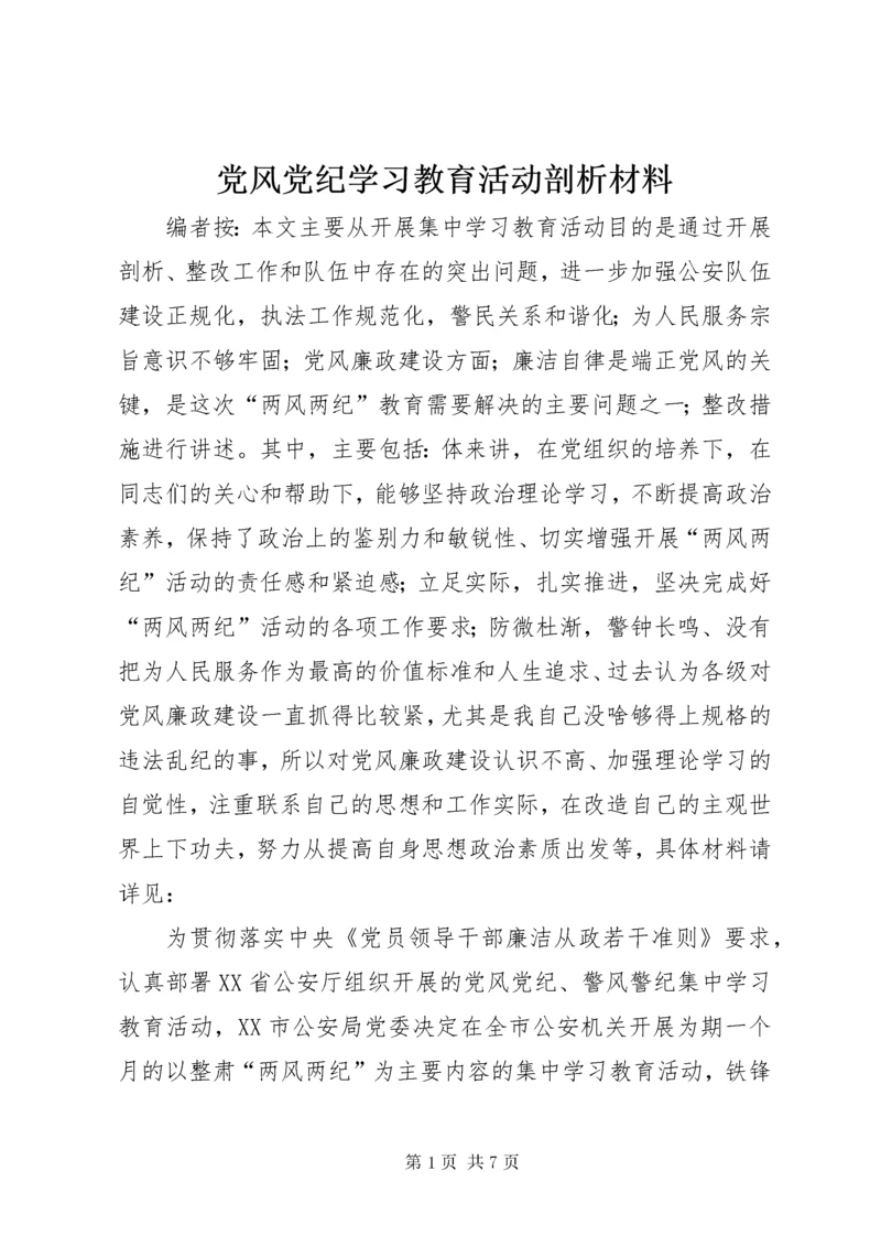 党风党纪学习教育活动剖析材料.docx