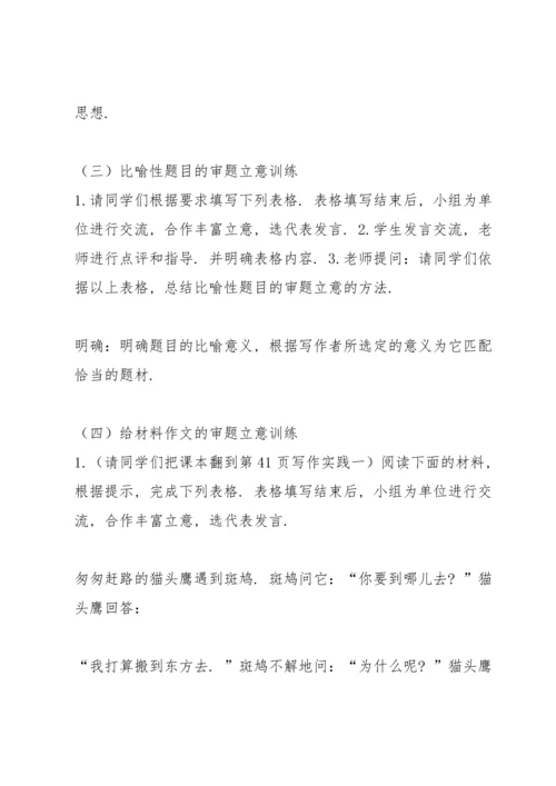 部编本九年级下册第二单元《审题立意》教案4.docx