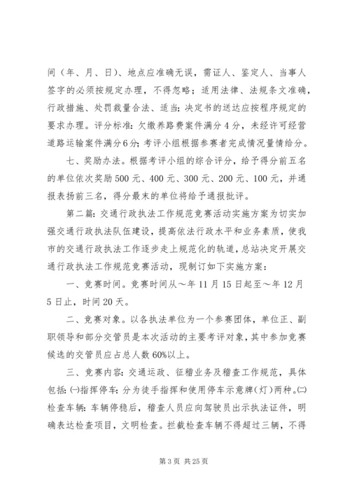 交通行政执法工作规范竞赛活动实施方案.docx