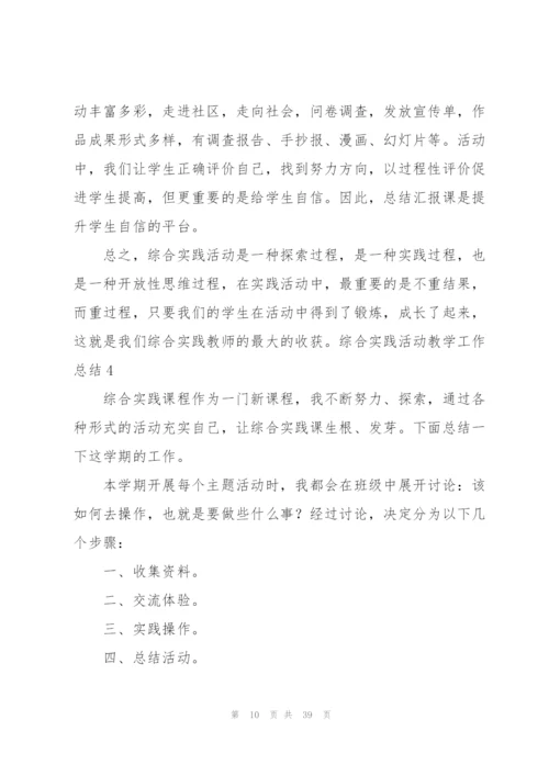 综合实践活动教学工作总结.docx