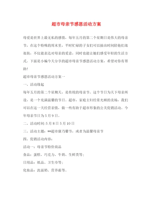 2023年超市母亲节感恩活动方案.docx