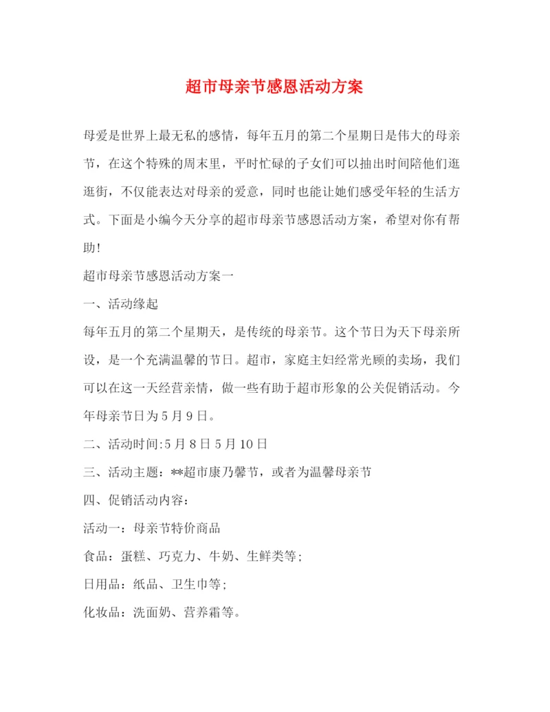 2023年超市母亲节感恩活动方案.docx