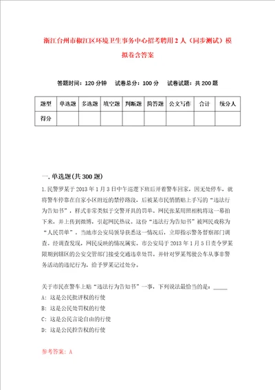 浙江台州市椒江区环境卫生事务中心招考聘用2人同步测试模拟卷含答案4