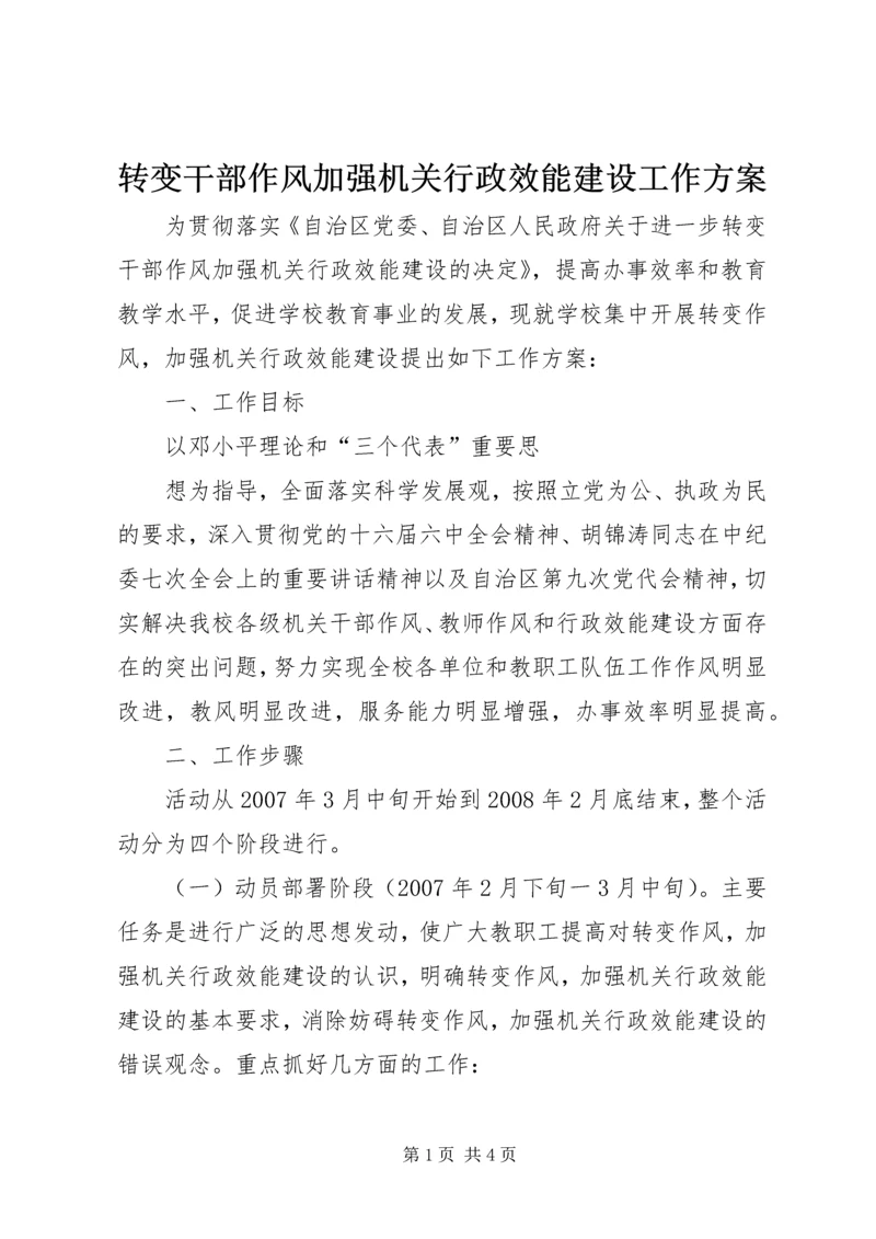 转变干部作风加强机关行政效能建设工作方案 (2).docx