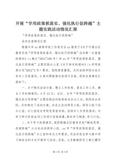开展“学用政策抓落实、强化执行促跨越”主题实践活动情况汇报 (3).docx