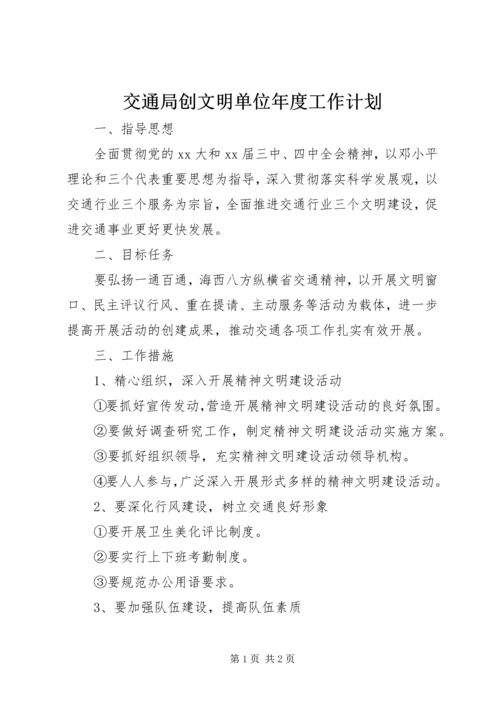 交通局创文明单位年度工作计划.docx