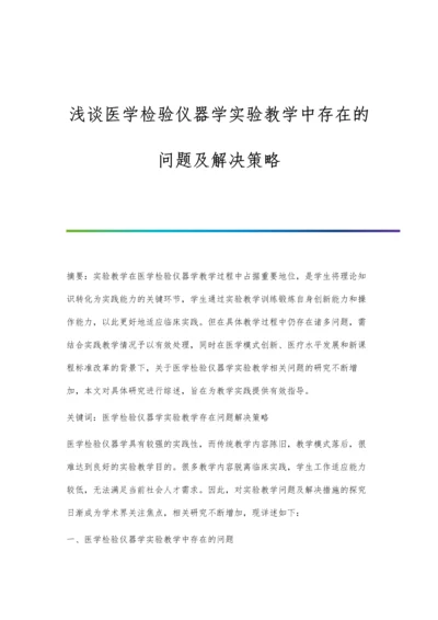 浅谈医学检验仪器学实验教学中存在的问题及解决策略.docx