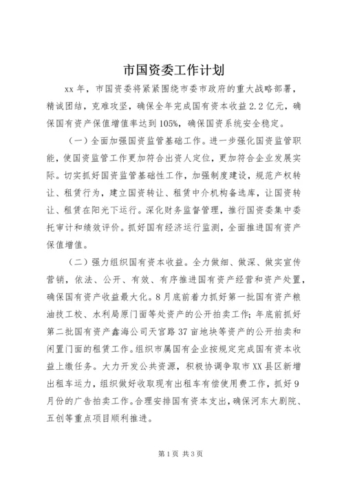 市国资委工作计划 (2).docx