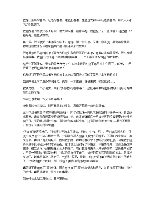 【推荐】小学生课余生活作文400字十篇