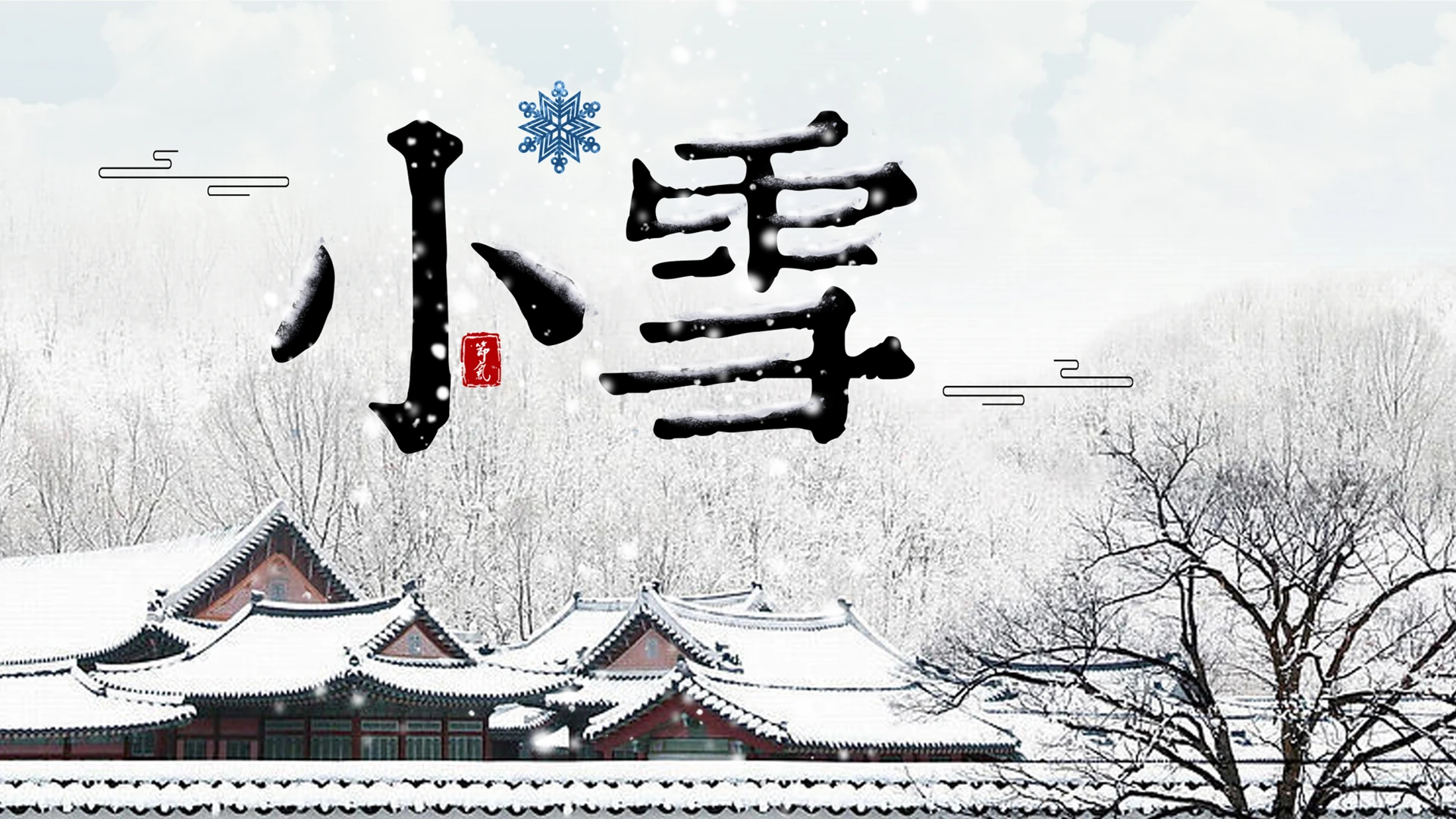 中国风二十四节气小雪PPT模板宣传PPT动态PPT