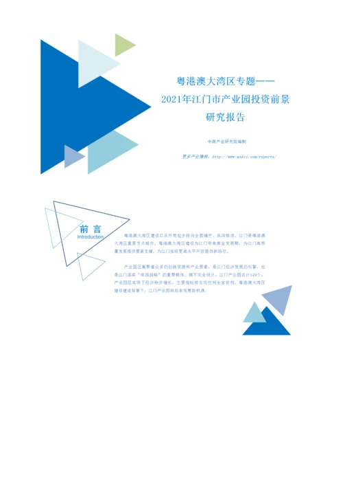 粤港澳大湾区专题-2021年江门市产业园投资前景研究报告.docx
