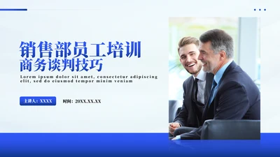 企业商务谈判沟通技巧培训PPT模板
