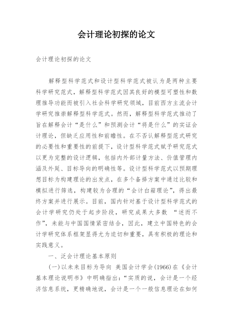 会计理论初探的论文.docx