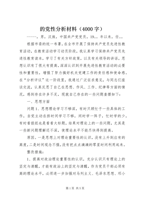 的党性分析材料（4000字）.docx