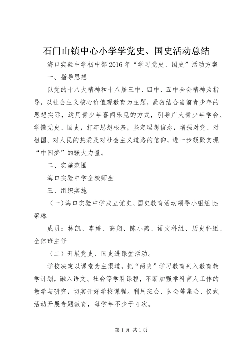 石门山镇中心小学学党史、国史活动总结 (4).docx