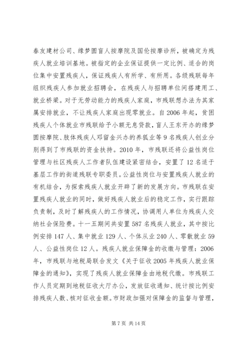 残联“十一五”期间残疾人工作自查报告.docx