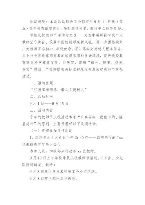 学校庆祝教师节活动方案.docx