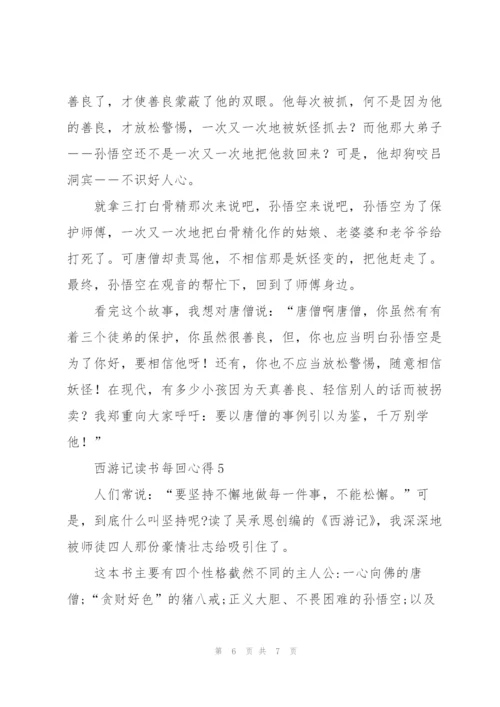 西游记小说读书每回心得5篇.docx